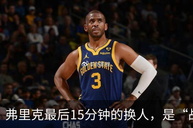 弗里克最后15分钟的换人，是“战略取舍”还是“未战先怯”？