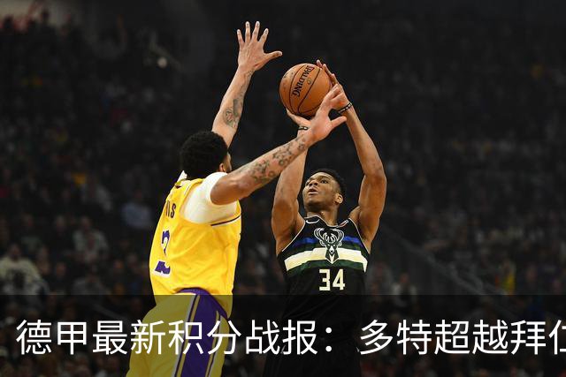 德甲最新积分战报：多特超越拜仁登顶，帕德博恩爆冷绝杀，莱比锡制造惨案