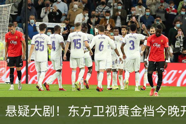 悬疑大剧！东方卫视黄金档今晚开播，值得一看