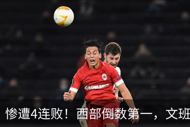 惨遭4连败！西部倒数第一，文班轰29分10板5帽，马刺创NBA第一神迹