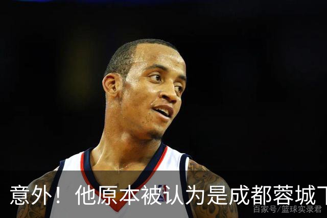 意外！他原本被认为是成都蓉城下赛季必留的人，结果如今成离队热门