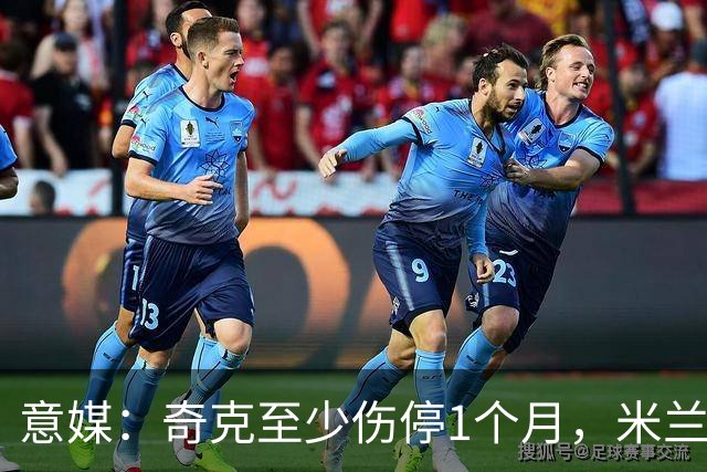 意媒：奇克至少伤停1个月，米兰预计会在1月果断补强