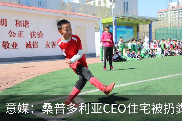 意媒：桑普多利亚CEO住宅被扔粪便，俱乐部强烈谴责这一行为
