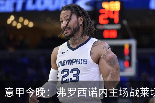 意甲今晚：弗罗西诺内主场战莱切，热乌贝尔斯冲击欧战区