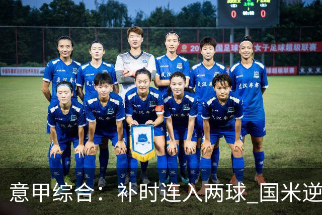 意甲综合：补时连入两球 国米逆转佛罗伦萨