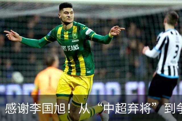 感谢李国旭！从“中超弃将”到争冠主力，29岁归化有望首次入选国足吗