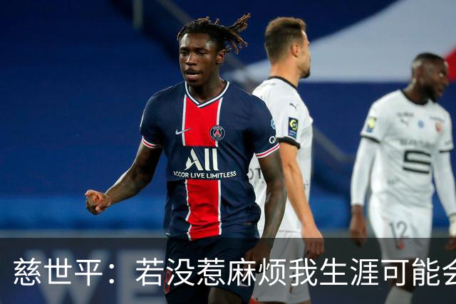 慈世平：若没惹麻烦我生涯可能会像小卡 他运动能力更强但我更壮