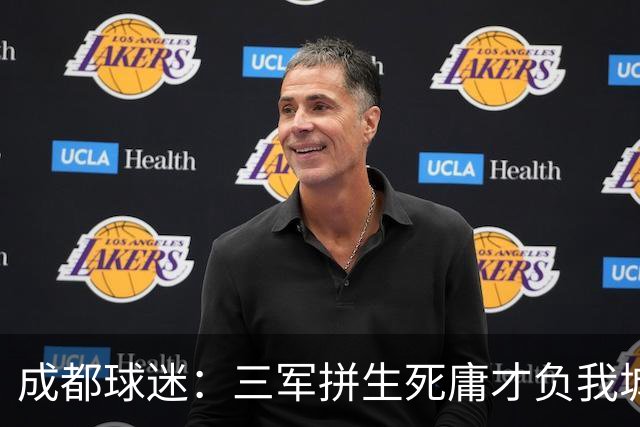 成都球迷：三军拼生死庸才负我城 蓉城亚军？失球后主帅竟束手无策