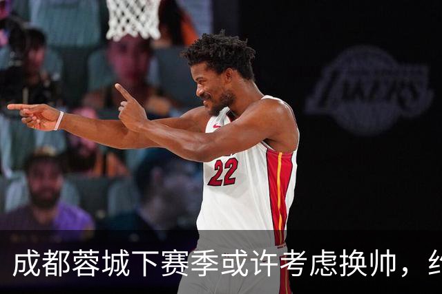 成都蓉城下赛季或许考虑换帅，约翰阿洛伊西无缘留任，引发热议