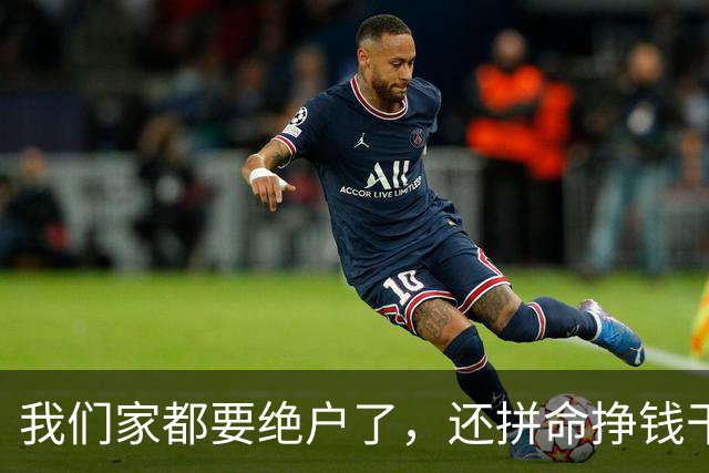 我们家都要绝户了，还拼命挣钱干嘛？