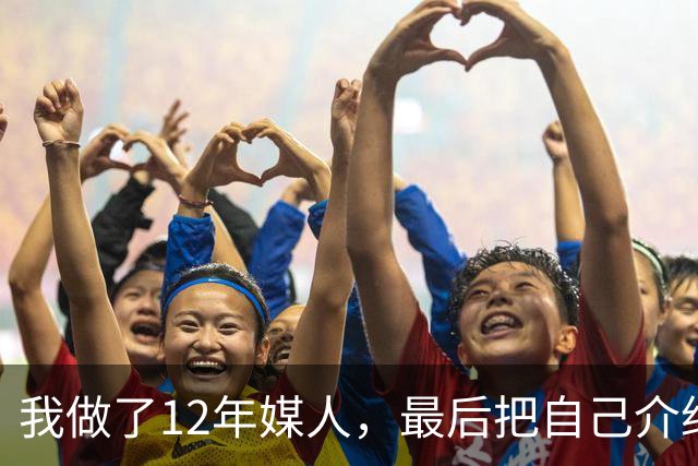 我做了12年媒人，最后把自己介绍给了第37个上门来相亲的老头