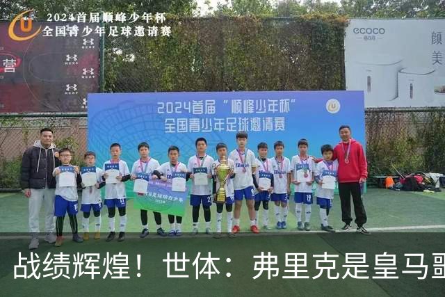 战绩辉煌！世体：弗里克是皇马噩梦！7战6胜+轰22球+4次直接夺冠