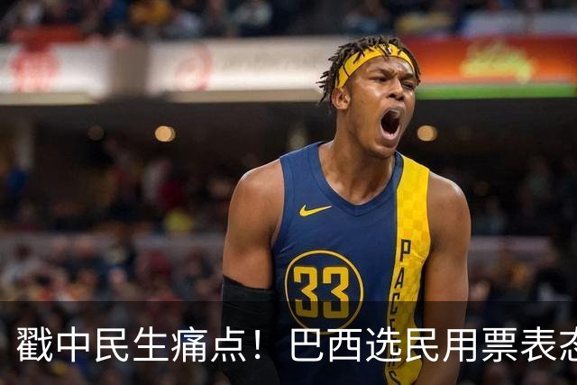 戳中民生痛点！巴西选民用票表态，卢拉二轮还能有翻盘机会？