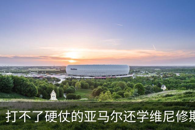 打不了硬仗的亚马尔还学维尼修斯“我周一要去拿金球奖了”