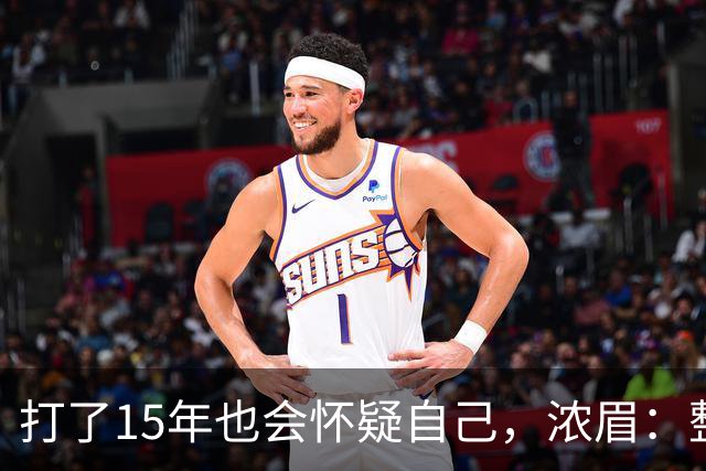 打了15年也会怀疑自己，浓眉：整个华盛顿都渴望证明自己