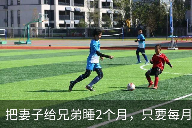 把妻子给兄弟睡2个月，只要每月给钱就行，结果母女惨遭灭口