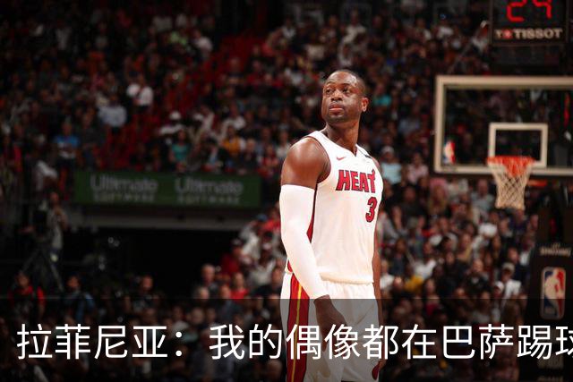 拉菲尼亚：我的偶像都在巴萨踢球。我为来到这付出了全部努力