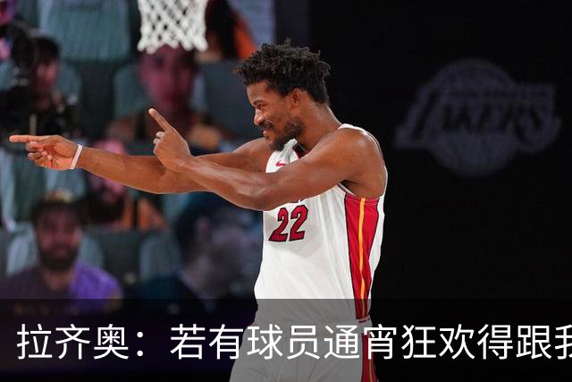 拉齐奥：若有球员通宵狂欢得跟我说清楚 在工作方面必须做好