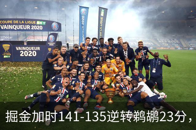 掘金加时141-135逆转鹈鹕23分，贾马尔-穆雷42分，约基奇35+10+15