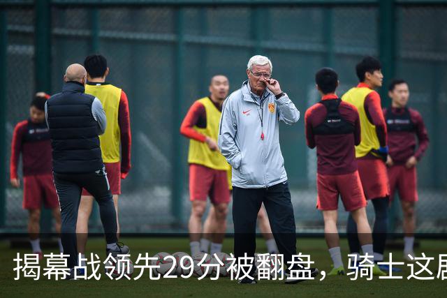 揭幕战领先29分被翻盘，骑士这剧本太离谱