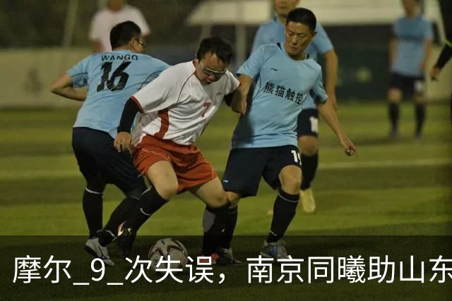 摩尔 9 次失误，南京同曦助山东获赛季首胜，邱彪今晚可以睡个好觉