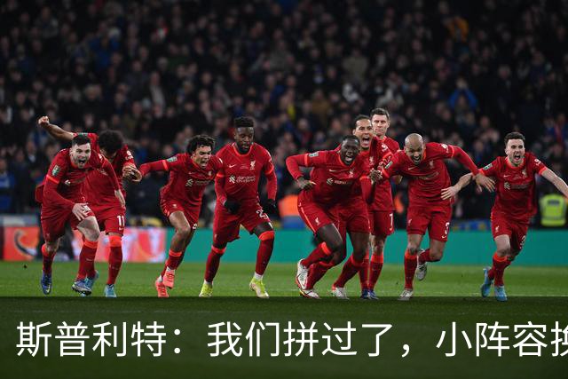 斯普利特：我们拼过了，小阵容换防打乱节奏但没赢