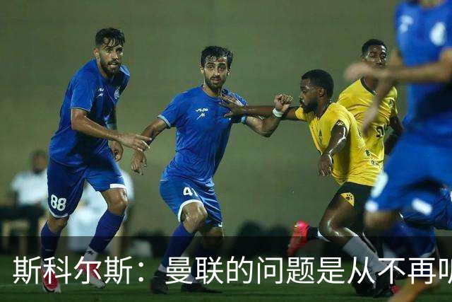 斯科尔斯：曼联的问题是从不再听取阿什沃思的意见开始的