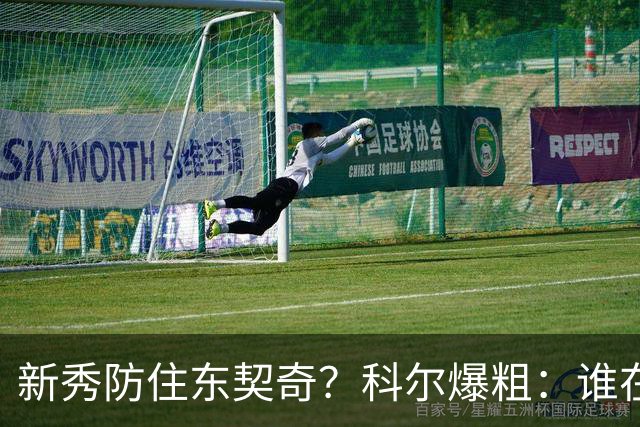 新秀防住东契奇？科尔爆粗：谁在乎，全队被轰120分