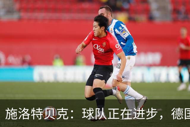 施洛特贝克：球队正在进步，德国杯是夺冠的捷径