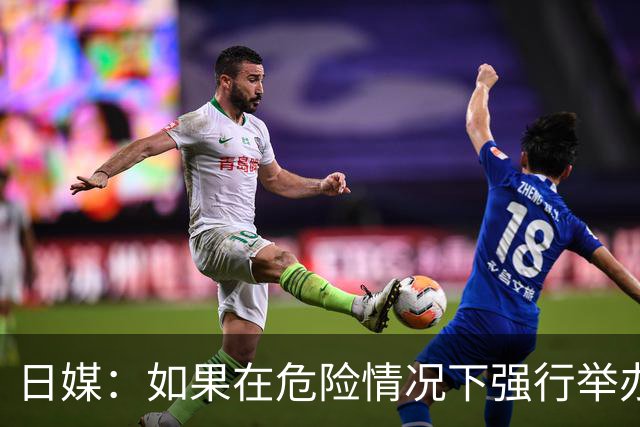 日媒：如果在危险情况下强行举办亚洲杯 日本队必须考虑退赛