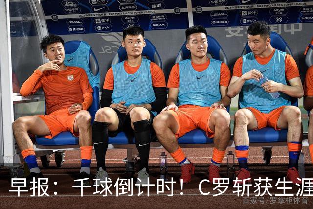 早报：千球倒计时！C罗斩获生涯第985球