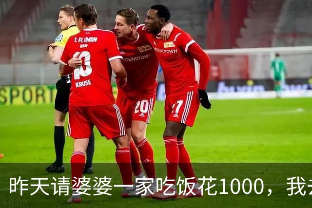 昨天请婆婆一家吃饭花1000，我去结账时店员说：姐,您共消费10000