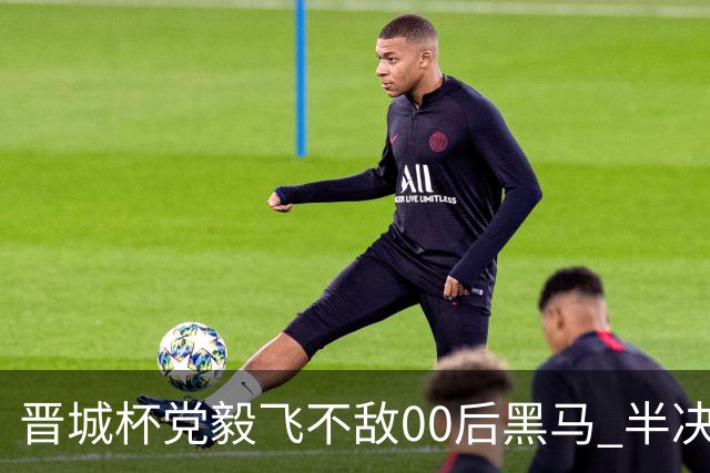 晋城杯党毅飞不敌00后黑马 半决赛连笑战李轩豪