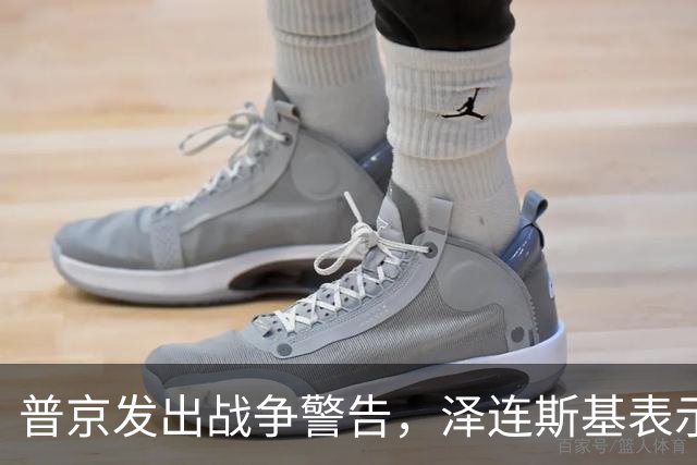 普京发出战争警告，泽连斯基表示：我不会为结束冲突放弃更多领土
