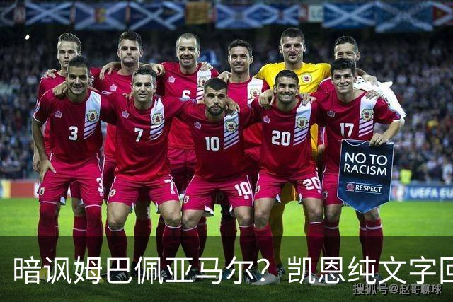 暗讽姆巴佩亚马尔？凯恩纯文字回应捧杯：埋头苦干 成绩会为你发声