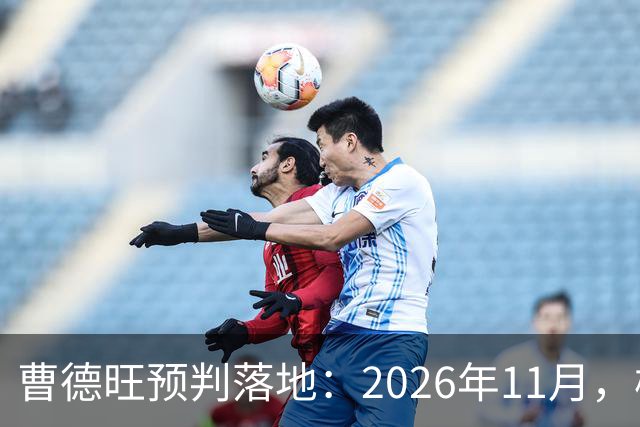 曹德旺预判落地：2026年11月，楼市迎来历史性房价大转折