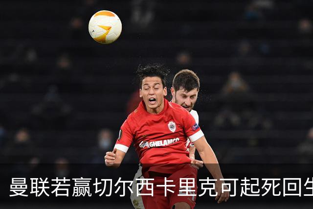 曼联若赢切尔西卡里克可起死回生！拉爵回伦敦督战，蓝军曾是其主队