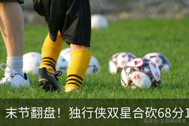 末节翻盘！独行侠双星合砍68分116-111复仇火箭，联盟仅剩灰熊不败