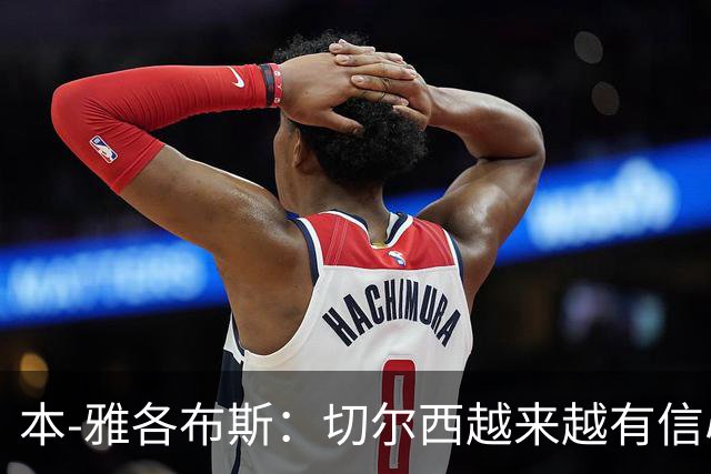 本-雅各布斯：切尔西越来越有信心在1月冬窗签下斯科特