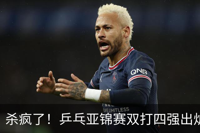 杀疯了！乒乓亚锦赛双打四强出炉，再斩张本智和，林诗栋带伤硬扛