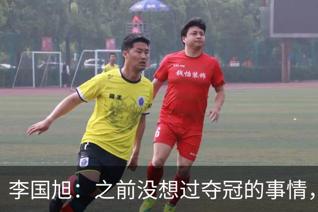 李国旭：之前没想过夺冠的事情，天津绝杀蓉城后认为还有夺冠希望