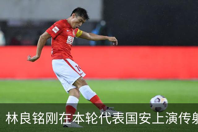 林良铭刚在本轮代表国安上演传射俱佳好戏，他就做出重要决定