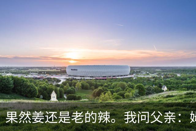 果然姜还是老的辣。我问父亲：姆巴佩堂堂足坛巨星，为什么非要说出这番话？他难道不清楚会得罪多少人？父亲摇摇头：他怎么可能不知道。你把被调侃的对象换成他们本国的，看他还敢不敢。说好听点是缺少敬畏之心，往直白了说就是德不配位。这句话，刚好戳中整件事最让人不舒服的地方。父亲那句“换成他们本国的...