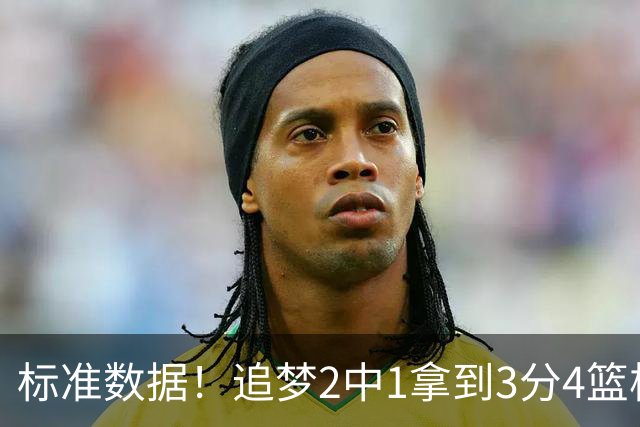 标准数据！追梦2中1拿到3分4篮板7助攻 4失误