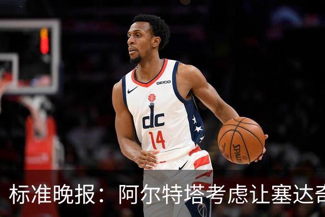 标准晚报：阿尔特塔考虑让塞达奇-奥尼尔对阵费利特伍德首秀