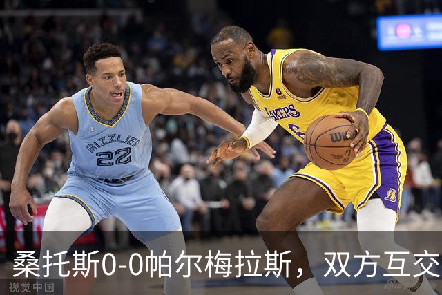 桑托斯0-0帕尔梅拉斯，双方互交白卷