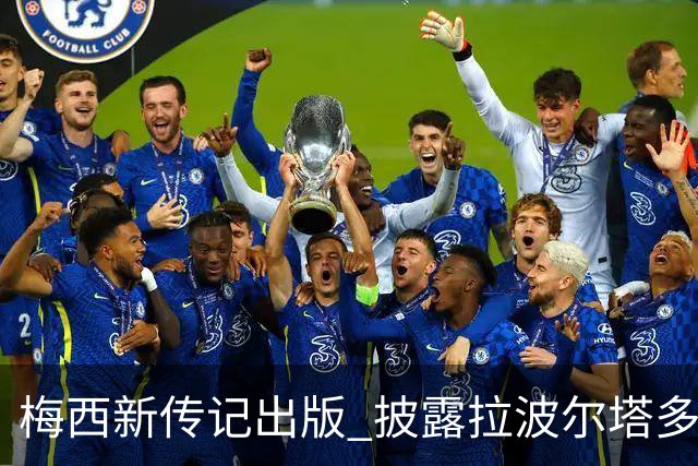 梅西新传记出版 披露拉波尔塔多个举动伤透他的心