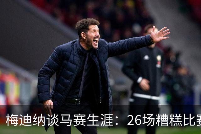 梅迪纳谈马赛生涯：26场糟糕比赛，我什么也没做