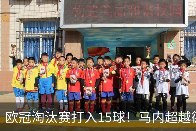 欧冠淘汰赛打入15球！马内超越德罗巴位列非洲第一