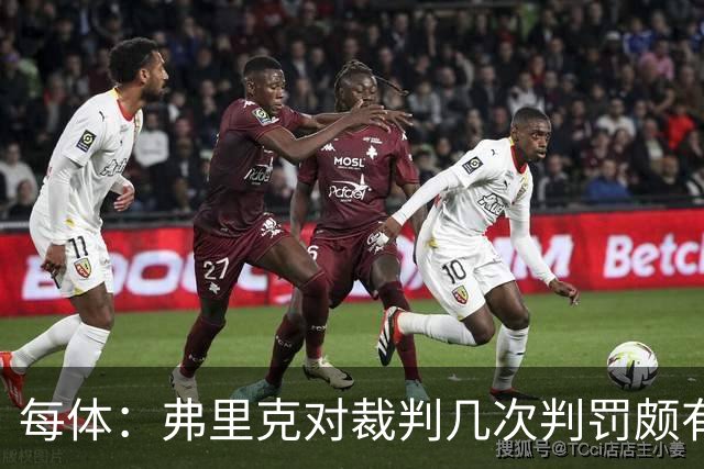 每体：弗里克对裁判几次判罚颇有微词 德容遭嘘 库库不受欢迎